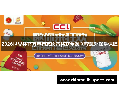 2026世界杯官方宣布志愿者将获全额医疗意外保险保障