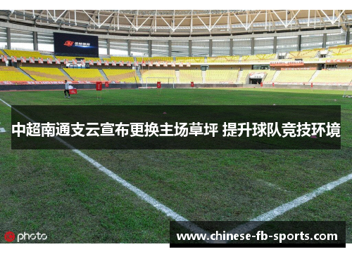 中超南通支云宣布更换主场草坪 提升球队竞技环境 中超南通支云宣布更换主场草坪 提升球队竞技环境