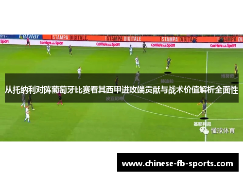 从托纳利对阵葡萄牙比赛看其西甲进攻端贡献与战术价值解析全面性