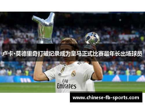 卢卡·莫德里奇打破纪录成为皇马正式比赛最年长出场球员