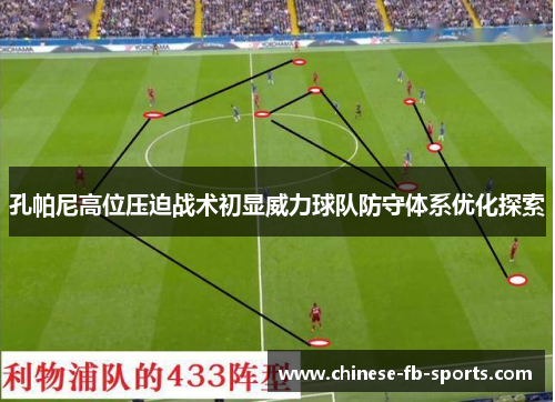 孔帕尼高位压迫战术初显威力球队防守体系优化探索