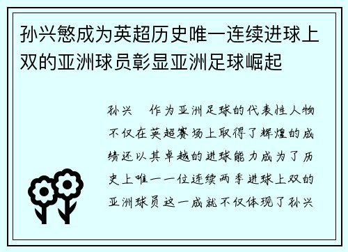 孙兴慜成为英超历史唯一连续进球上双的亚洲球员彰显亚洲足球崛起