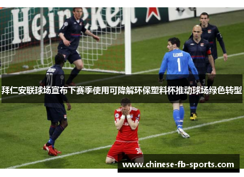 拜仁安联球场宣布下赛季使用可降解环保塑料杯推动球场绿色转型 拜仁安联球场宣布下赛季使用可降解环保塑料杯推动球场绿色转型