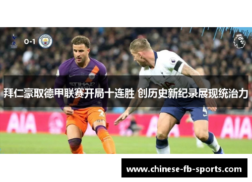 拜仁豪取德甲联赛开局十连胜 创历史新纪录展现统治力