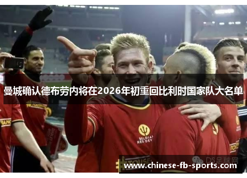 曼城确认德布劳内将在2026年初重回比利时国家队大名单