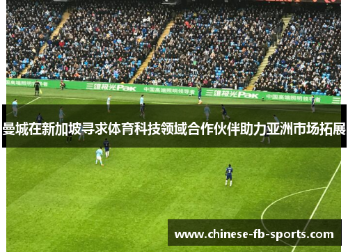 曼城在新加坡寻求体育科技领域合作伙伴助力亚洲市场拓展