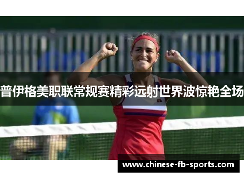 普伊格美职联常规赛精彩远射世界波惊艳全场