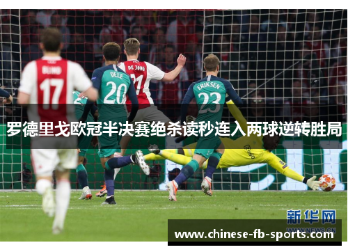 罗德里戈欧冠半决赛绝杀读秒连入两球逆转胜局