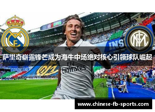 萨里奇崭露锋芒成为海牛中场绝对核心引领球队崛起