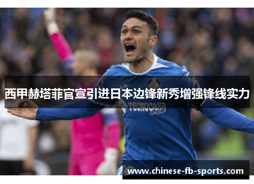 西甲赫塔菲官宣引进日本边锋新秀增强锋线实力