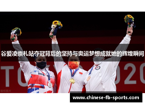 谷爱凌崇礼站夺冠背后的坚持与奥运梦想成就她的辉煌瞬间