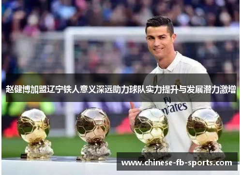 赵健博加盟辽宁铁人意义深远助力球队实力提升与发展潜力激增