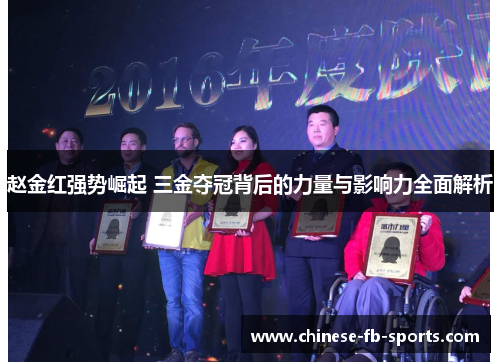 赵金红强势崛起 三金夺冠背后的力量与影响力全面解析