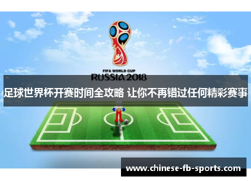足球世界杯开赛时间全攻略 让你不再错过任何精彩赛事
