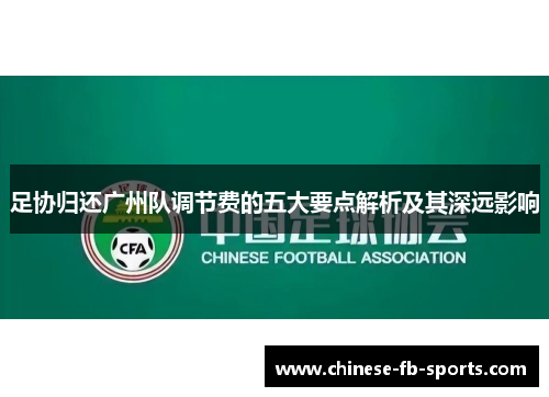 足协归还广州队调节费的五大要点解析及其深远影响