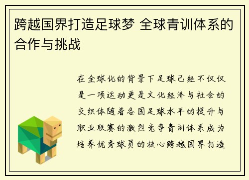 跨越国界打造足球梦 全球青训体系的合作与挑战