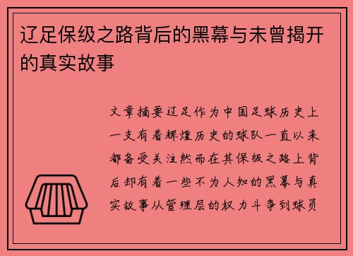辽足保级之路背后的黑幕与未曾揭开的真实故事