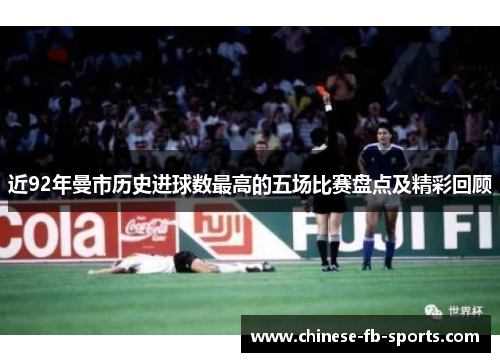 近92年曼市历史进球数最高的五场比赛盘点及精彩回顾