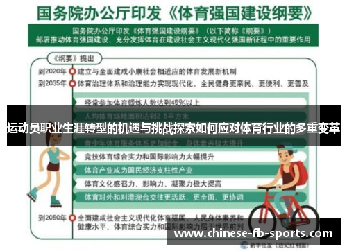 运动员职业生涯转型的机遇与挑战探索如何应对体育行业的多重变革