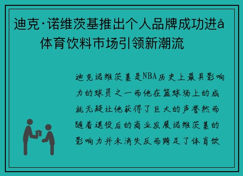 迪克·诺维茨基推出个人品牌成功进军体育饮料市场引领新潮流