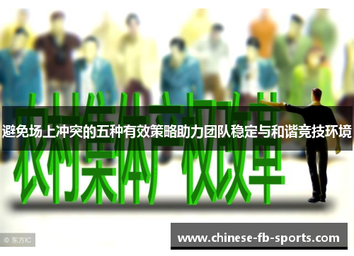 避免场上冲突的五种有效策略助力团队稳定与和谐竞技环境