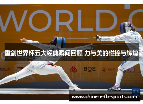 重剑世界杯五大经典瞬间回顾 力与美的碰撞与辉煌