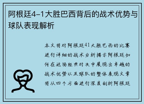 阿根廷4-1大胜巴西背后的战术优势与球队表现解析