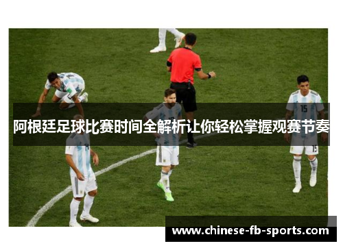 阿根廷足球比赛时间全解析让你轻松掌握观赛节奏