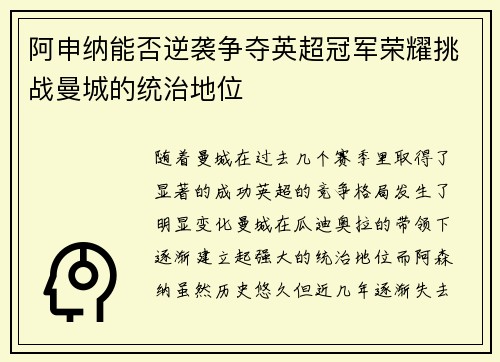 阿申纳能否逆袭争夺英超冠军荣耀挑战曼城的统治地位