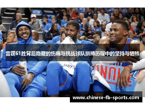 雷霆61胜背后隐藏的伤痛与挑战球队拼搏历程中的坚持与牺牲