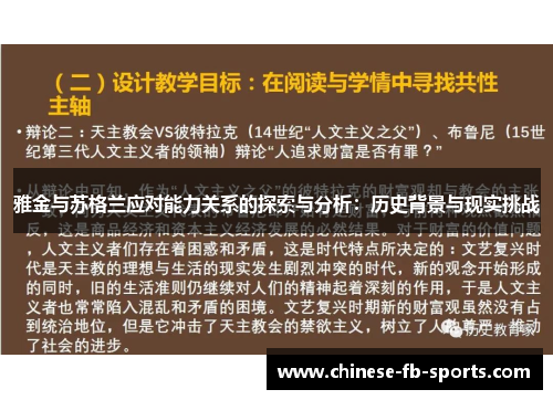 雅金与苏格兰应对能力关系的探索与分析：历史背景与现实挑战