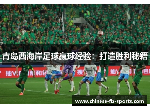 青岛西海岸足球赢球经验：打造胜利秘籍