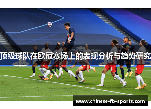 顶级球队在欧冠赛场上的表现分析与趋势研究 顶级球队在欧冠赛场上的表现分析与趋势研究