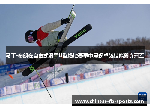 马丁·布朗在自由式滑雪U型场地赛事中展现卓越技能勇夺冠军