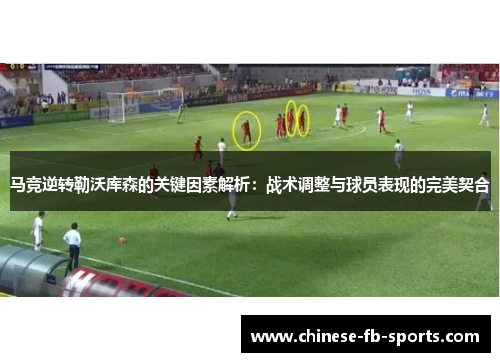 马竞逆转勒沃库森的关键因素解析：战术调整与球员表现的完美契合