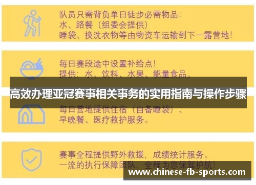 高效办理亚冠赛事相关事务的实用指南与操作步骤