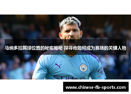 马纳多拉踢球位置的秘密揭秘 探寻他如何成为赛场的关键人物