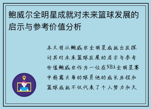 鲍威尔全明星成就对未来篮球发展的启示与参考价值分析