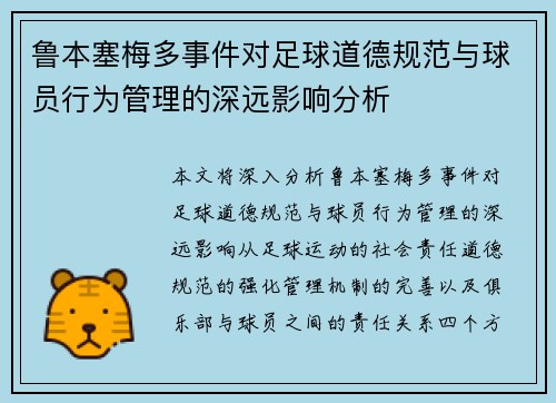 鲁本塞梅多事件对足球道德规范与球员行为管理的深远影响分析