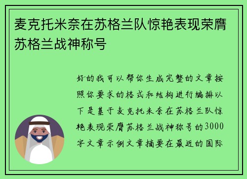 麦克托米奈在苏格兰队惊艳表现荣膺苏格兰战神称号