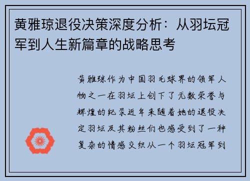 黄雅琼退役决策深度分析：从羽坛冠军到人生新篇章的战略思考