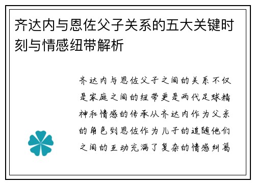 齐达内与恩佐父子关系的五大关键时刻与情感纽带解析