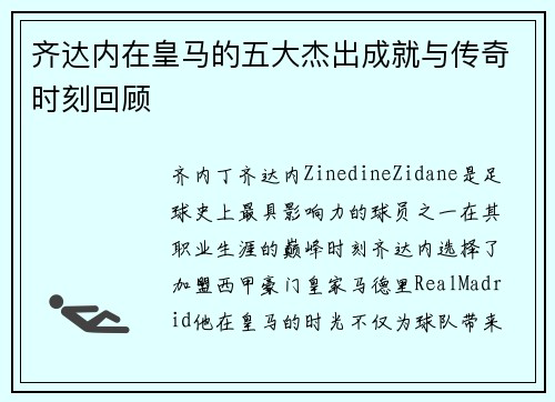 齐达内在皇马的五大杰出成就与传奇时刻回顾