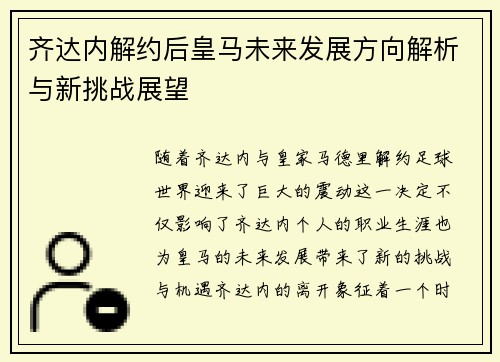 齐达内解约后皇马未来发展方向解析与新挑战展望