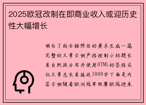 2025欧冠改制在即商业收入或迎历史性大幅增长