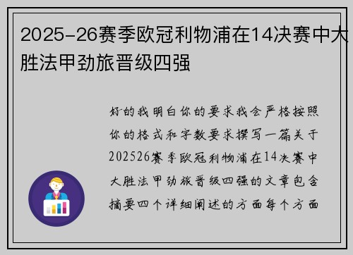 2025-26赛季欧冠利物浦在14决赛中大胜法甲劲旅晋级四强