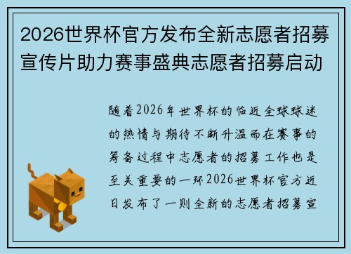 2026世界杯官方发布全新志愿者招募宣传片助力赛事盛典志愿者招募启动 2026世界杯官方发布全新志愿者招募宣传片助力赛事盛典志愿者招募启动