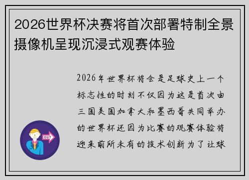 2026世界杯决赛将首次部署特制全景摄像机呈现沉浸式观赛体验