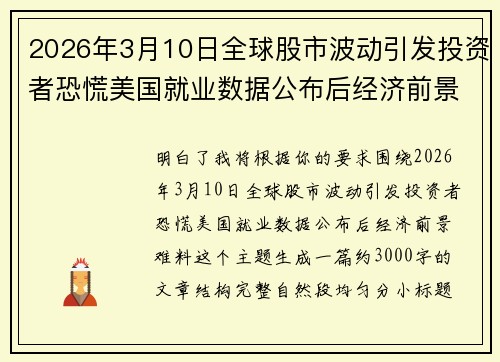 2026年3月10日全球股市波动引发投资者恐慌美国就业数据公布后经济前景难料