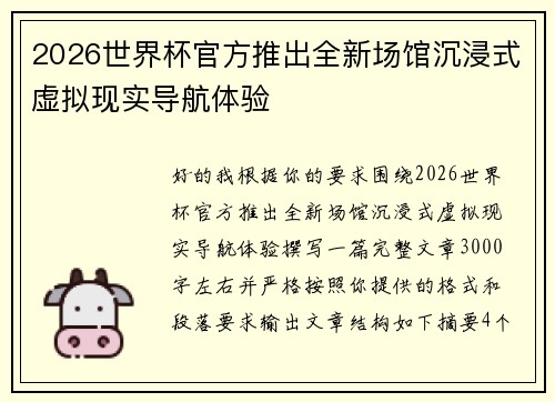 2026世界杯官方推出全新场馆沉浸式虚拟现实导航体验